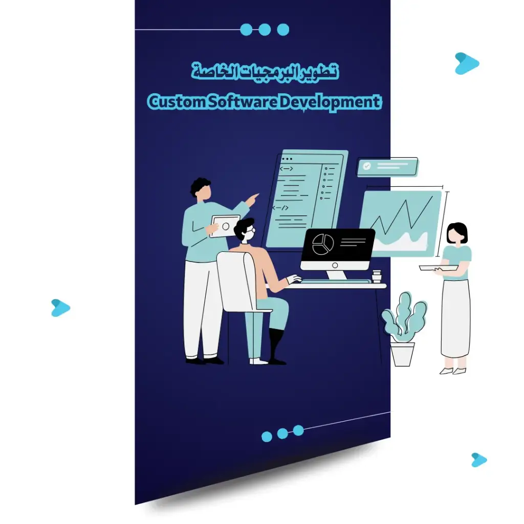  تطوير البرمجيات الخاصة