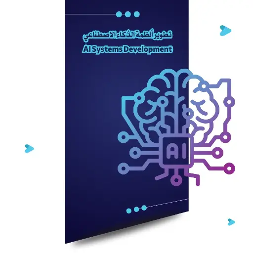 [AI-01] تطوير أنظمة الذكاء الاصطناعي