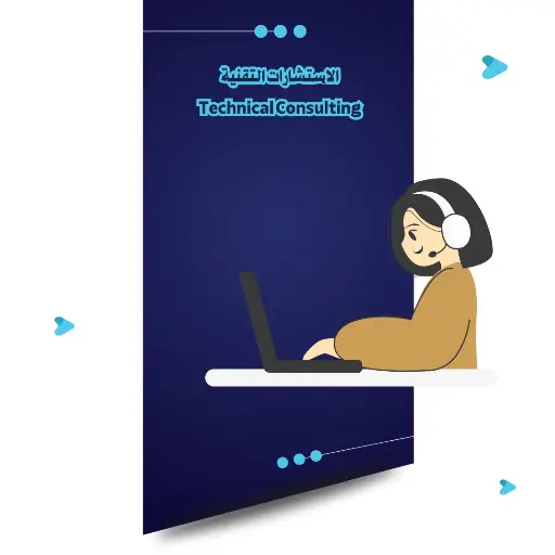 [CON-01] الاستشارات التقنية