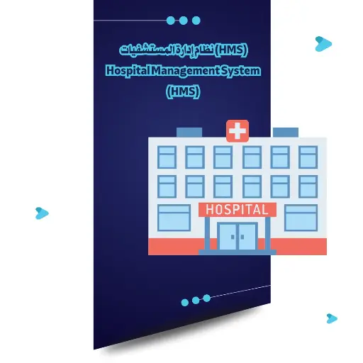 نظام إدارة المستشفيات (HMS)